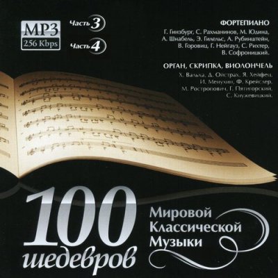 100 Шедевров мировой классической музыки Часть 3,4 (2013)